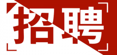 <b>北京创新技术电子监控设备-人才招聘</b>